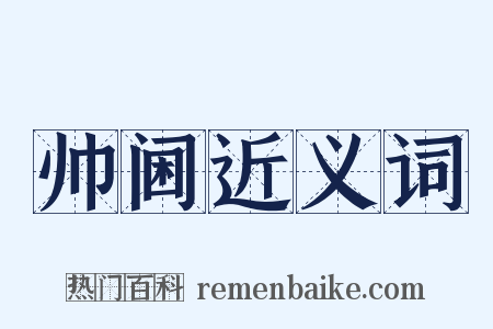 帅阃近义词是什么意思的图片